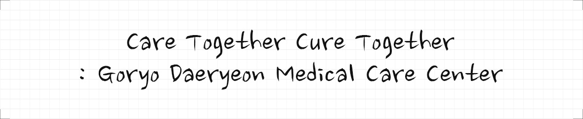 Care Together Cure Together : Goryo Daeryeon Medical Care Center