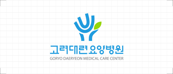 고려대련요양병원 국문 세로형