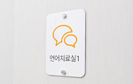 언어치료
